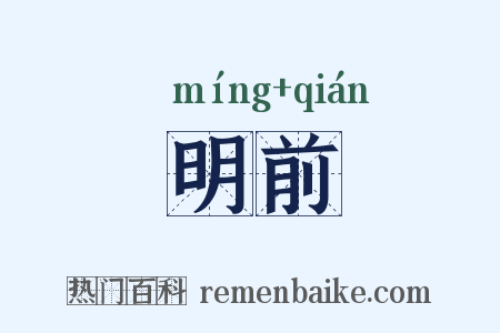 明前是什么意思的图片